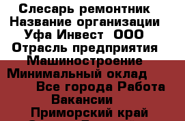 Слесарь-ремонтник › Название организации ­ Уфа-Инвест, ООО › Отрасль предприятия ­ Машиностроение › Минимальный оклад ­ 48 000 - Все города Работа » Вакансии   . Приморский край,Спасск-Дальний г.